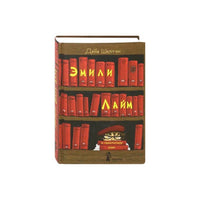 Эмили Лайм и похитители книг