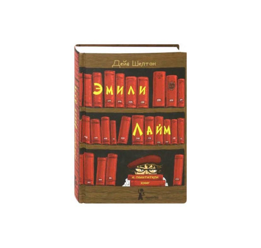 Эмили Лайм и похитители книг