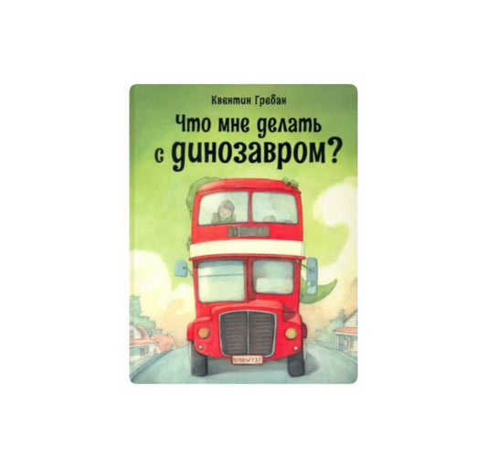 Что мне делать с динозавром?