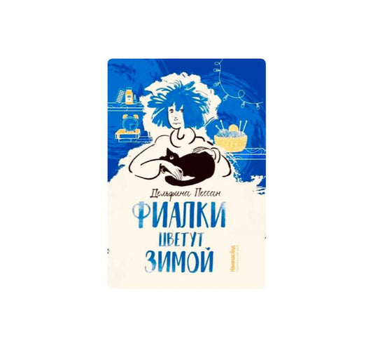 Фиалки цветут зимой