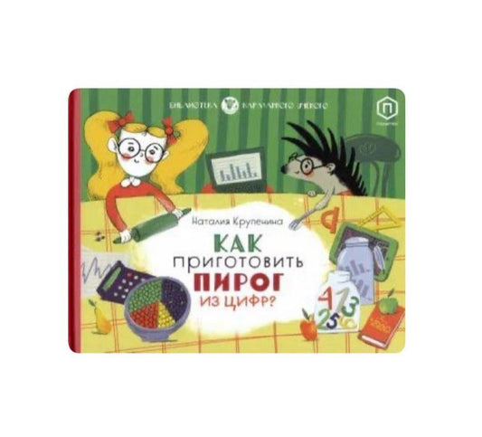 Как приготовить пирог из цифр