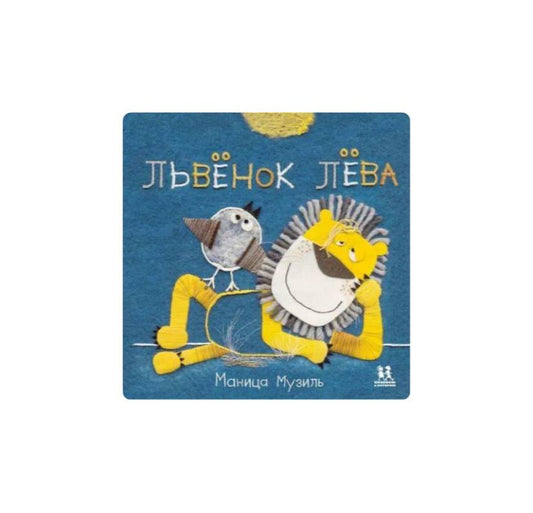 Слонёнок Савва и Львёнок Лёва