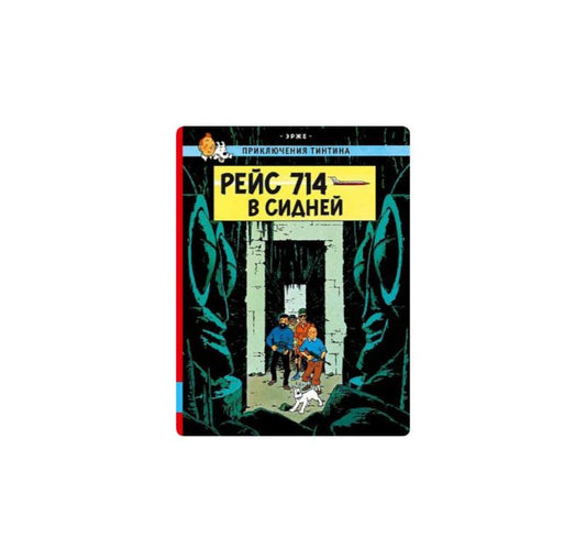 Рейс 714 в Сидней