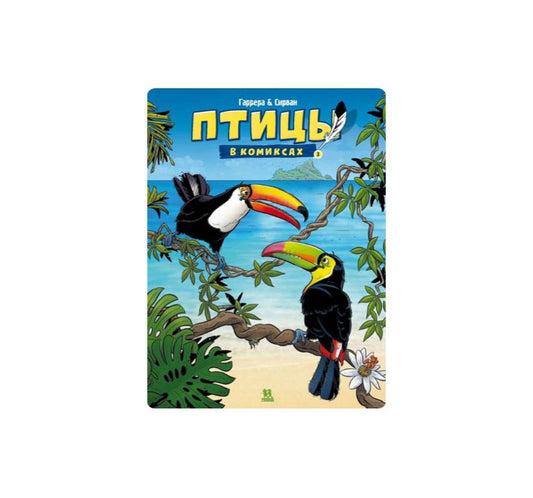 Птицы в комиксах. Том 3