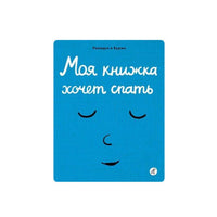 Моя книжка хочет спать