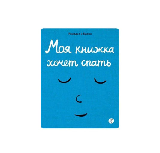 Моя книжка хочет спать
