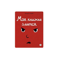 Моя книжка злится