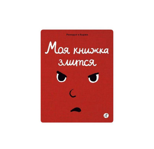 Моя книжка злится