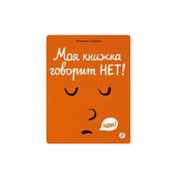 Моя книжка говорит НЕТ!