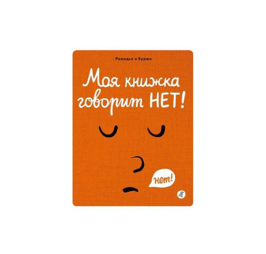 Моя книжка говорит НЕТ!