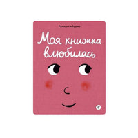 Моя книжка влюбилась