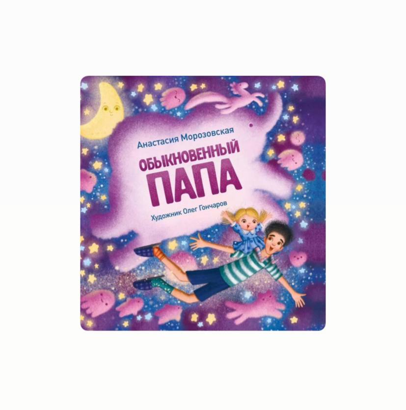 Обыкновенный папа. Терапевтические сказки