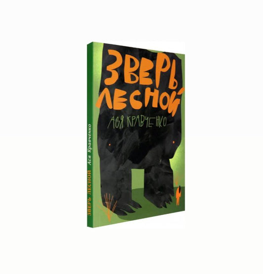 Зверь лесной