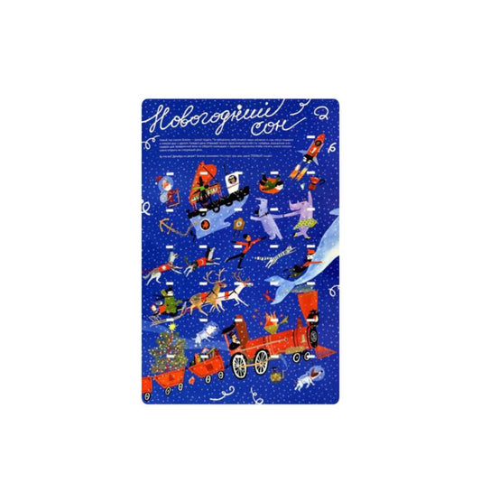 Адвент-календарь «Новогодний сон»