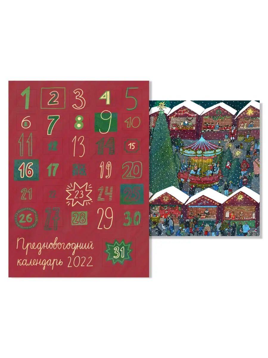 Адвент-календарь "Новогодняя ярмарка"