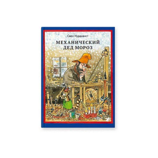 Механический Дед Мороз