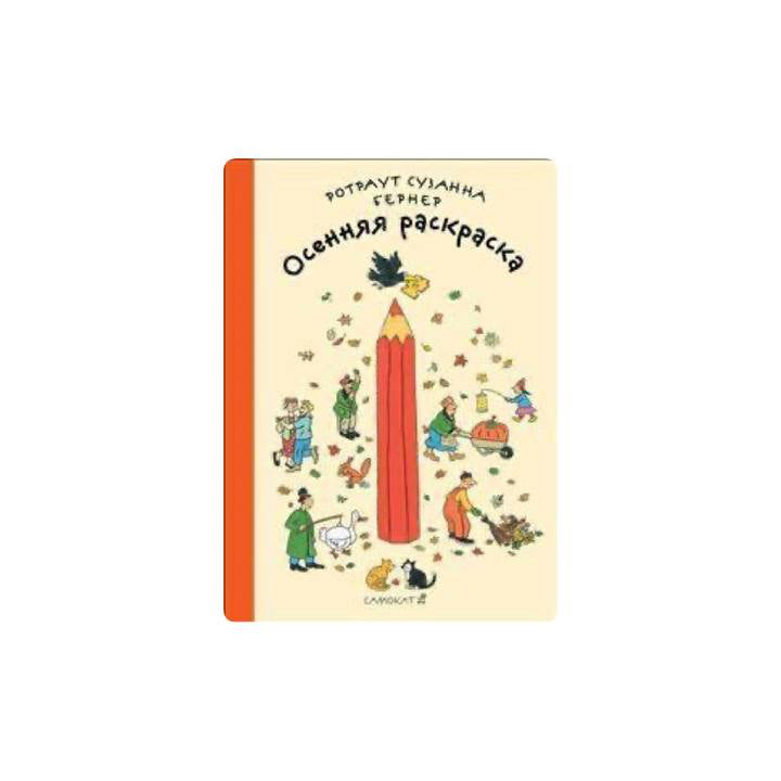 Осенняя раскраска