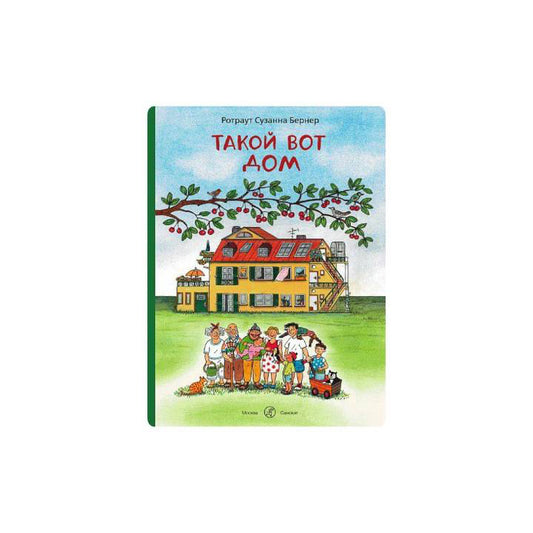 Такой вот дом
