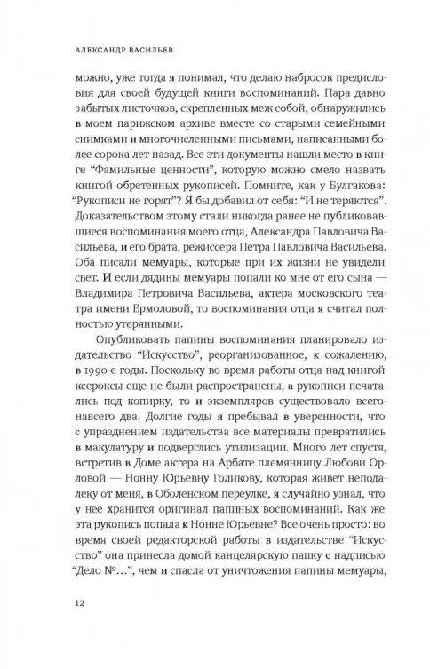 Фамильные ценности. Книга обретенных мемуаров