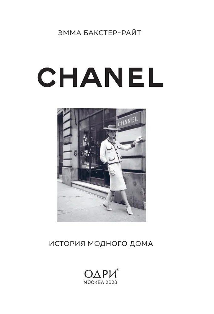 CHANEL. История модного дома