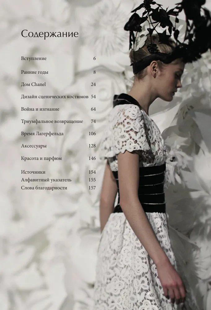 CHANEL. История модного дома