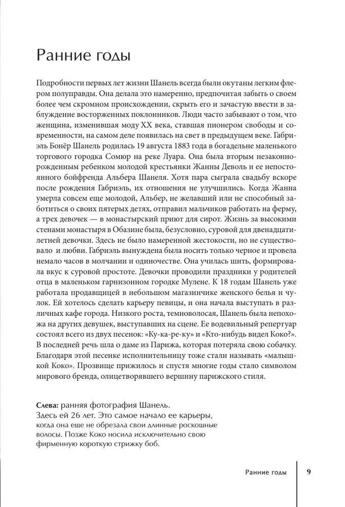 CHANEL. История модного дома