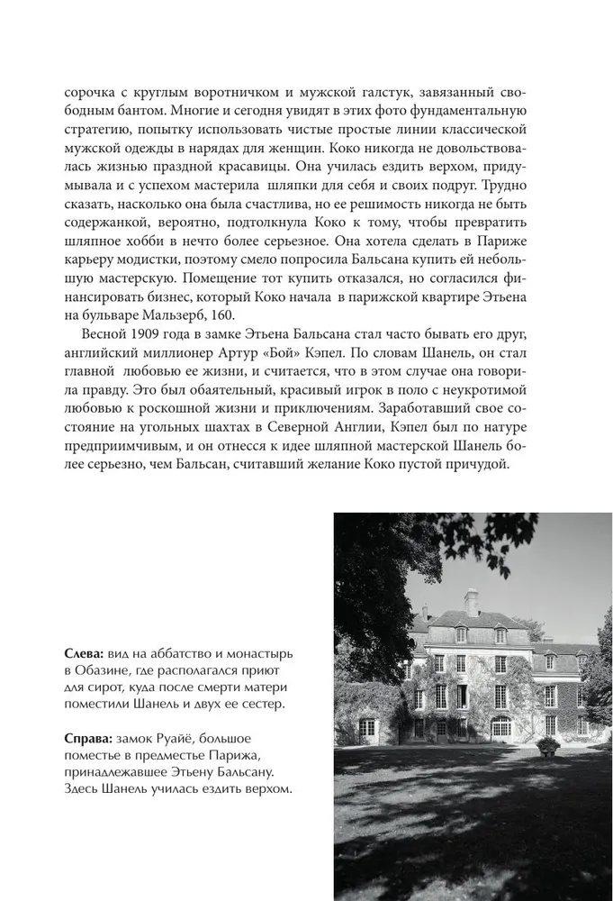 CHANEL. История модного дома