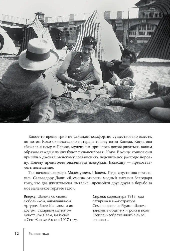 CHANEL. История модного дома