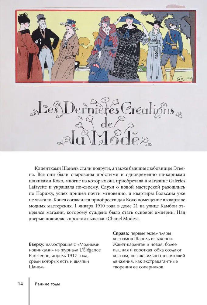 CHANEL. История модного дома