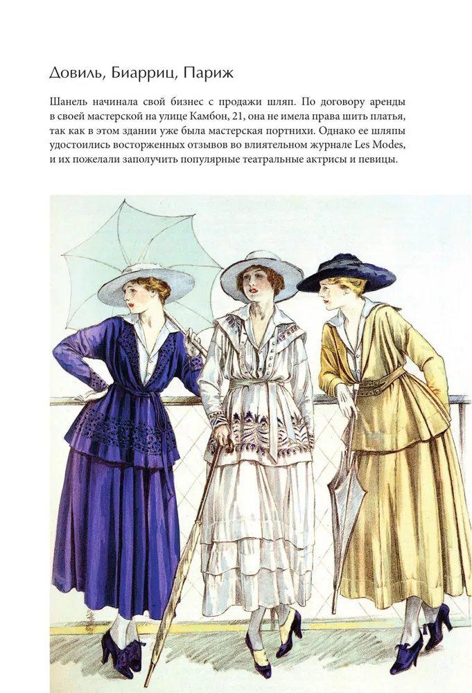 CHANEL. История модного дома