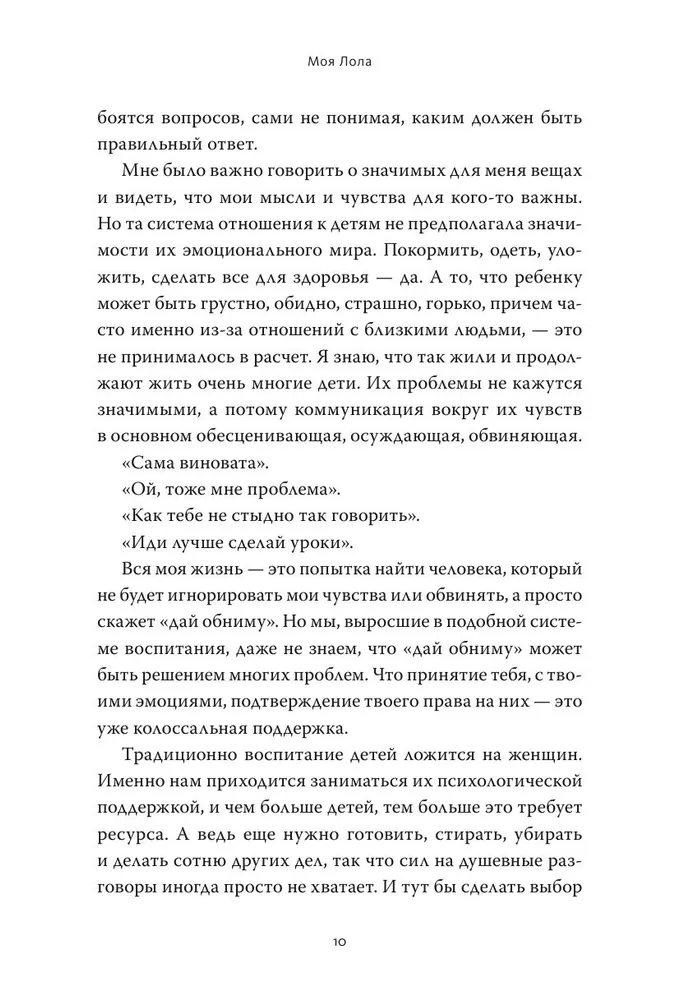 Моя Лола. Записки мать-и-мачехи