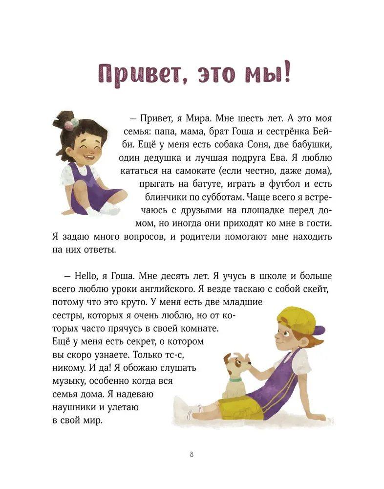 Просто о важном. Про Миру и Гошу. Вместе ищем ответы на сложные вопросы