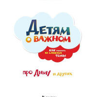 Детям о важном. Про Диму и других. Как говорить на сложные темы