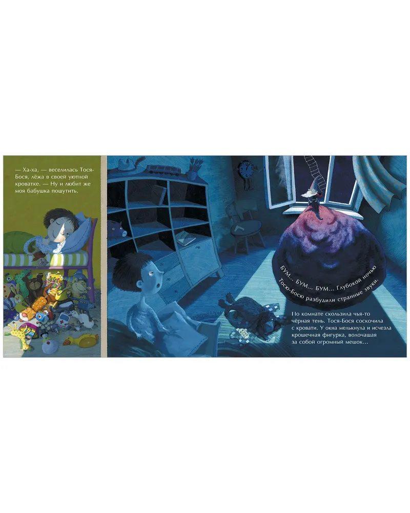 Тося-Бося и Гном Чистюля