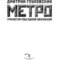 Метро 2033. Метро 2034. Метро 2035