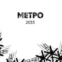 Метро 2033. Метро 2034. Метро 2035