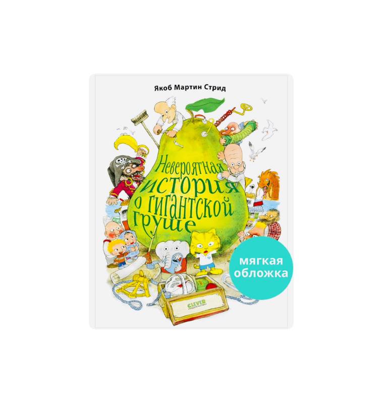 Невероятная история о гигантской Груше (мягкая обложка)