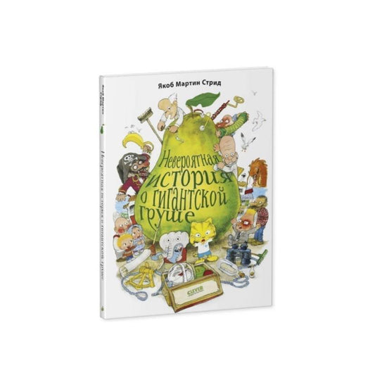 Невероятная история о гигантской Груше