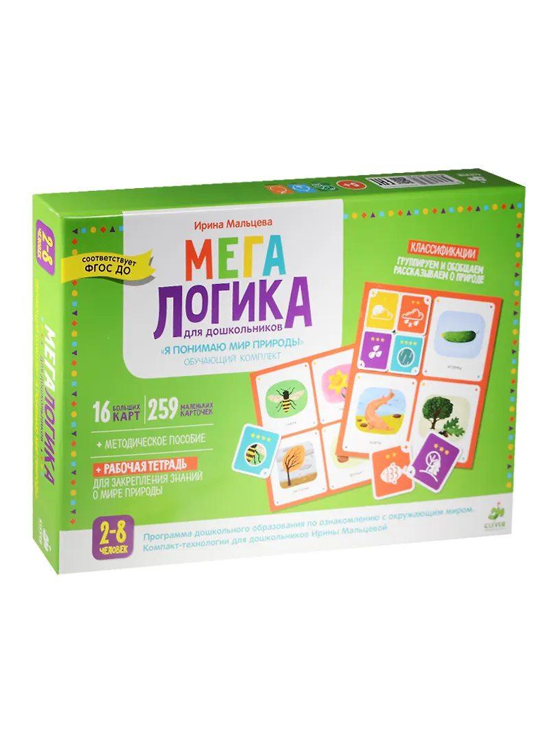 Мегалогика для дошкольников. Обучающий комплект. Я понимаю мир природы