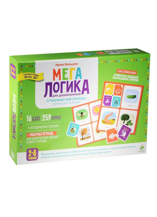 Мегалогика для дошкольников. Обучающий комплект. Я понимаю мир природы