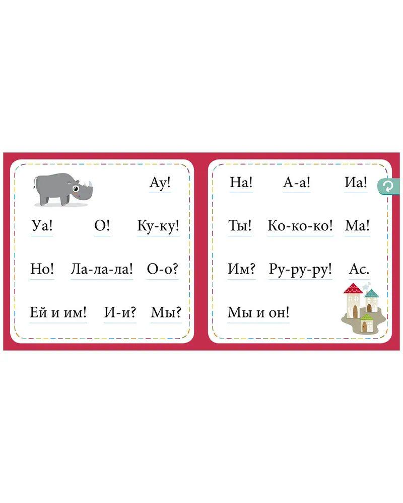 Букварь. Учимся читать с 2-3 лет