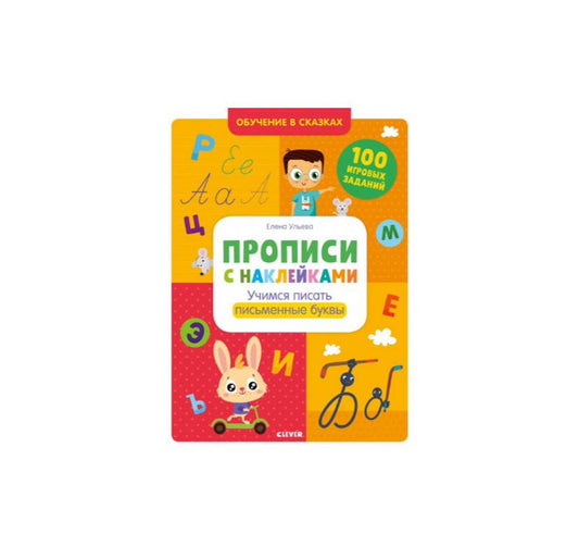 Прописи с наклейками. Учимся писать письменные буквы