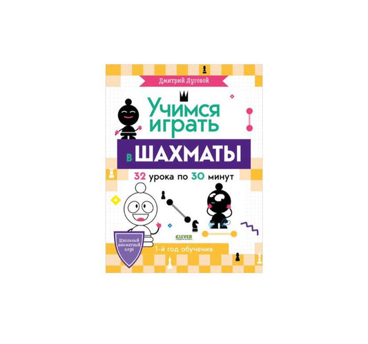 Учимся играть в шахматы. 1-й год обучения