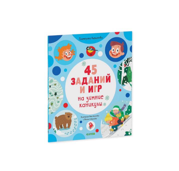 45 заданий и игр на зимние каникулы