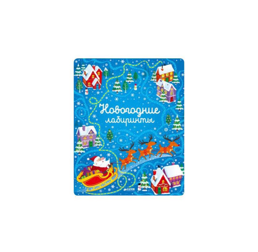 Новогодние лабиринты