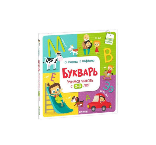 Букварь. Учимся читать с 2-3 лет