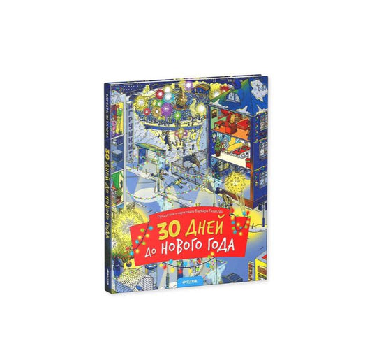 30 дней до Нового года