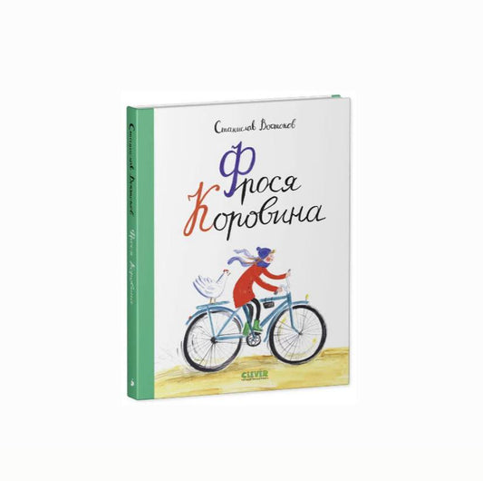 Фрося Коровина