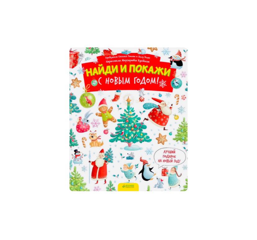 С Новым годом! Найди и покажи