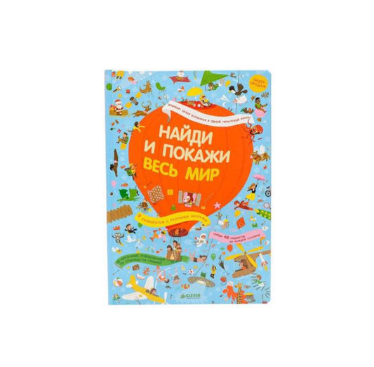 Найди и покажи. Весь мир